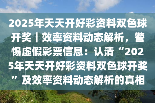 2025年天天开好彩资料,探索未来，2025年天天开好彩资料的深度解析